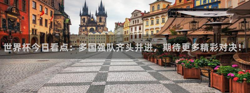 2026世界杯亚洲预选赛赛程:世界杯今日看点:多国强队齐头并进,期待更多精彩对决!